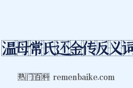 温母常氏还金传反义词是什么意思的图片
